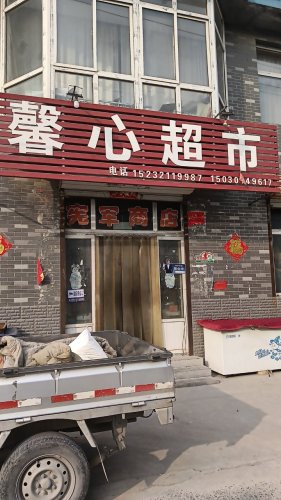 上安镇白王庄村馨心超市