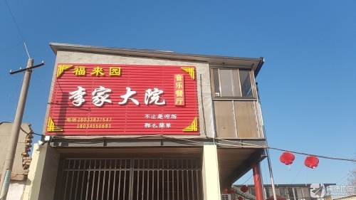 福来园李家大院音乐餐厅