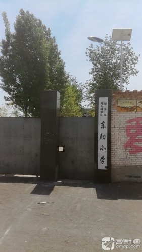 东阳小学
