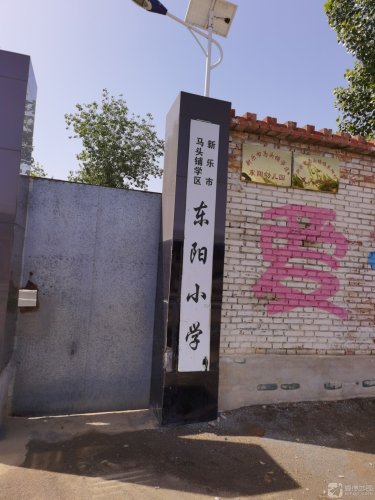 东阳小学