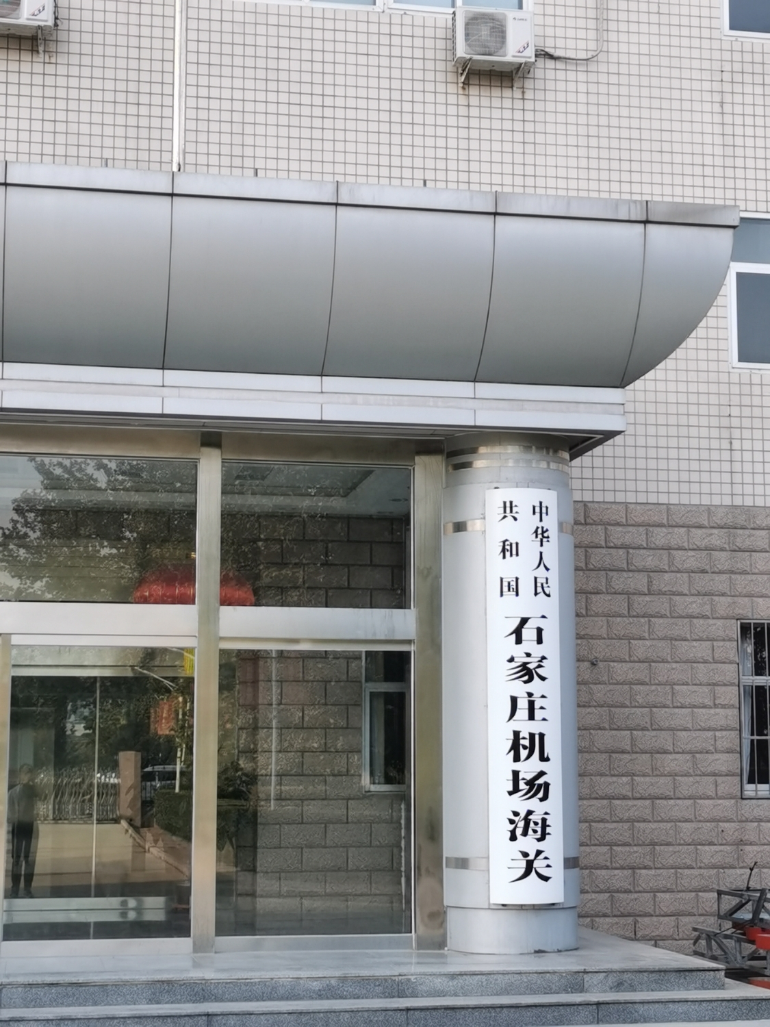 中华人民共和国石家庄机场海关
