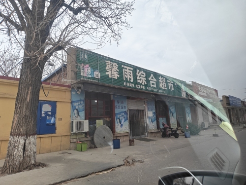 馨雨综合超市