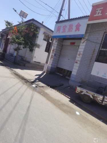 阿宝熟食店