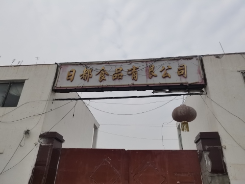 石家庄日都食品有限公司