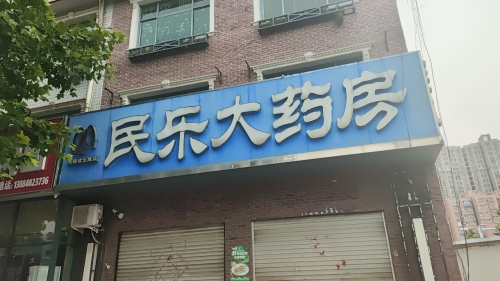 民乐大药房(颐和明珠店)
