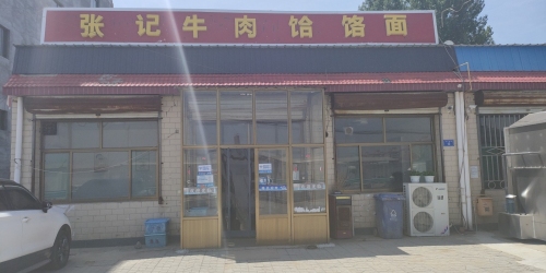 张记牛肉饸饹面