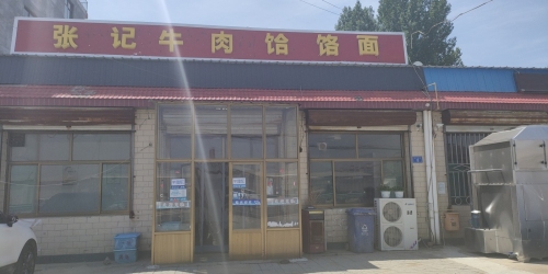 张记牛肉饸饹面