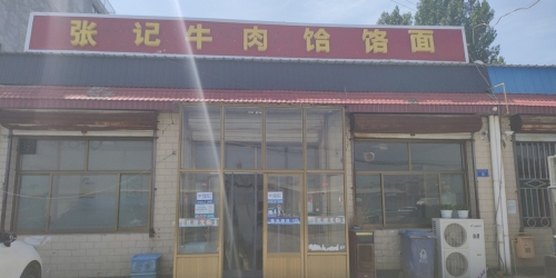 张记牛肉饸饹面