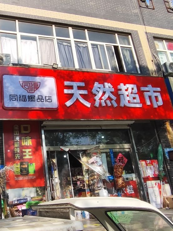天然超市(石家庄裕华区)