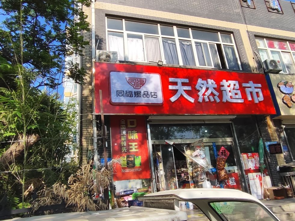 天然超市(石家庄裕华区)