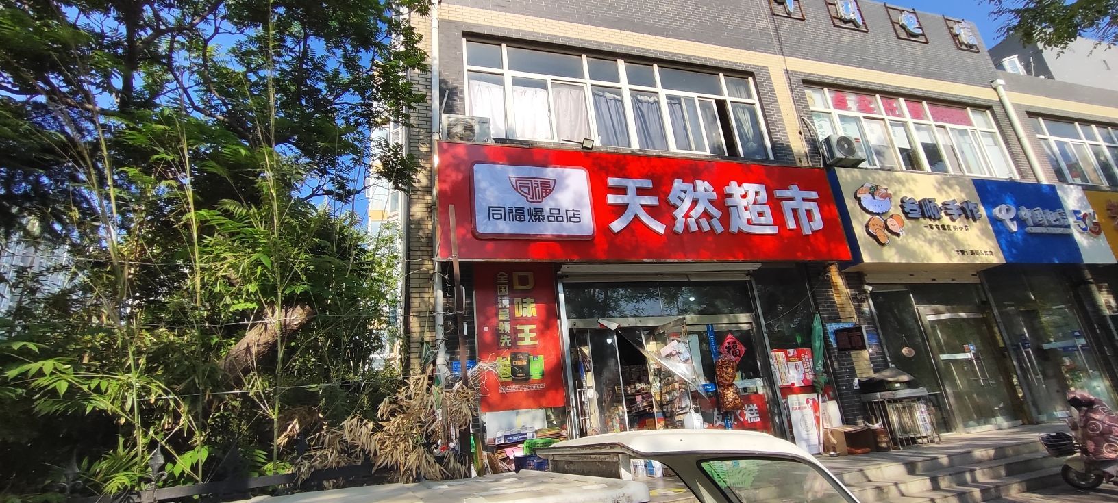 天然超市(石家庄裕华区)