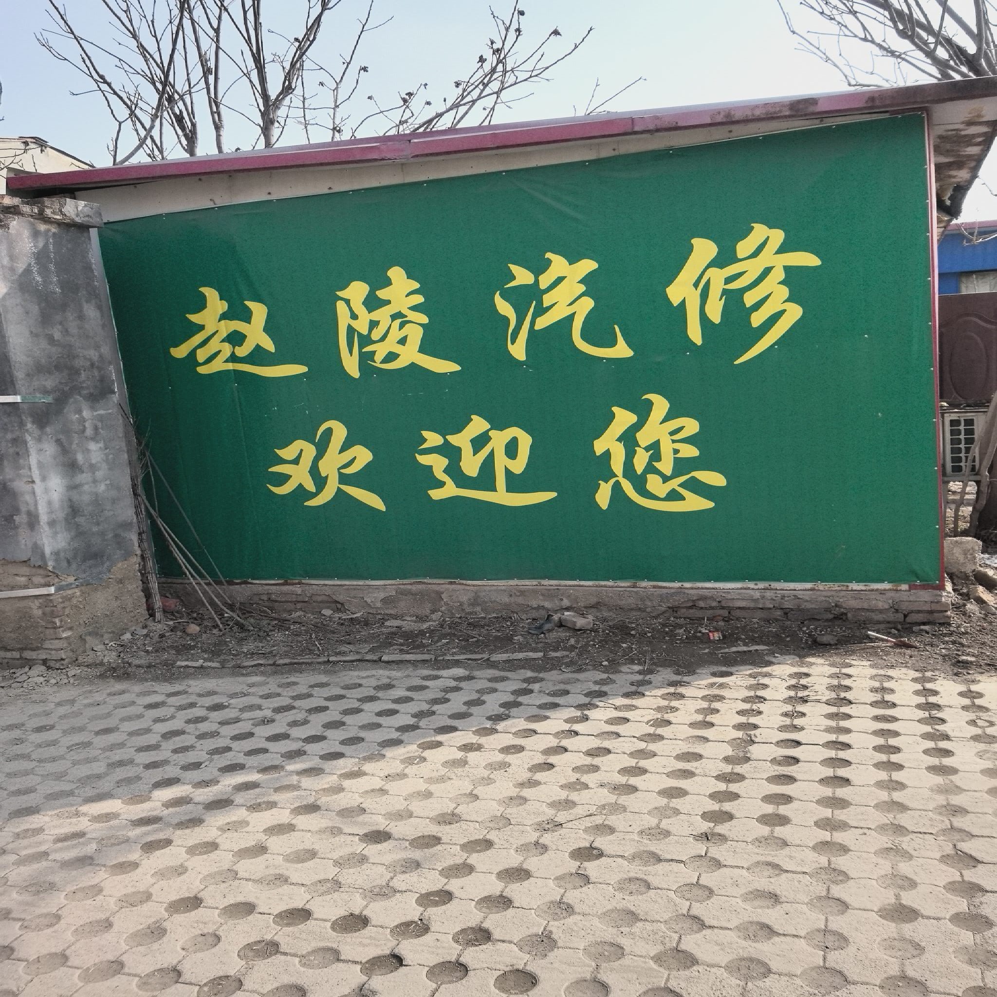 赵陵汽车服务中心