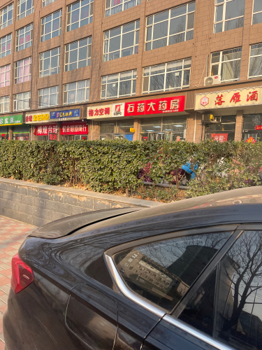 石药大药房(红星店)
