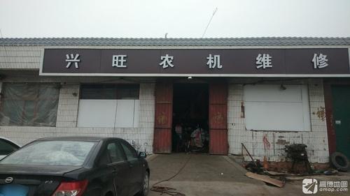 兴旺农机修理