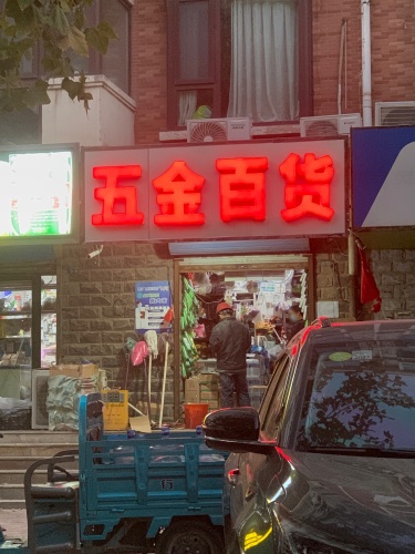 五金百货(金色家园店)
