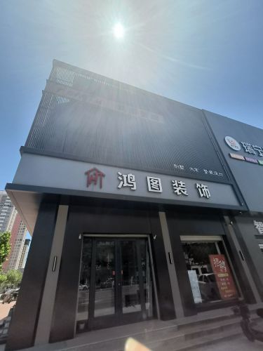 鸿图装饰