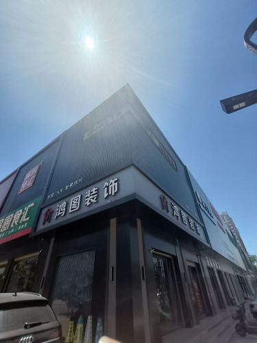 鸿图装饰