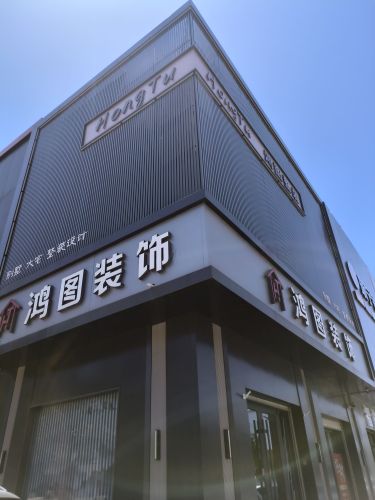 鸿图装饰