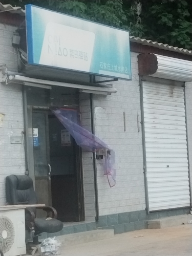 菜鸟驿站(石家庄上城水岸店)