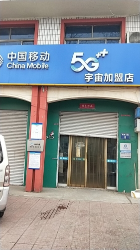 中国移动(宇宙加盟店)