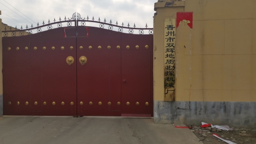 晋州市双辉地质勘探机械配件厂