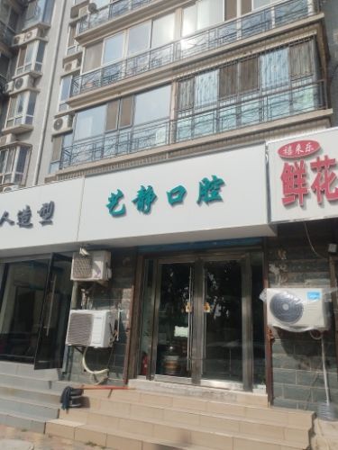 王艺静口腔诊所
