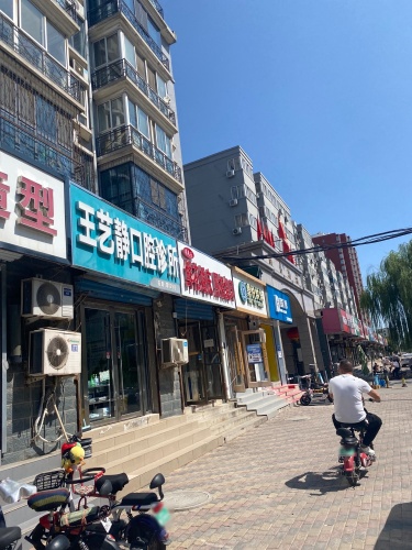 王艺静口腔诊所