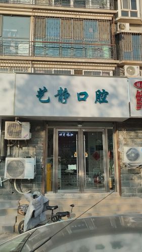 王艺静口腔诊所