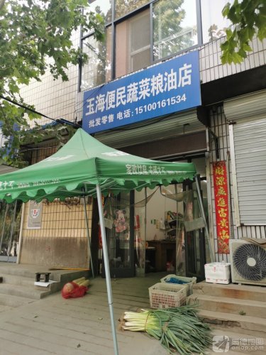 玉海便民蔬菜粮油店