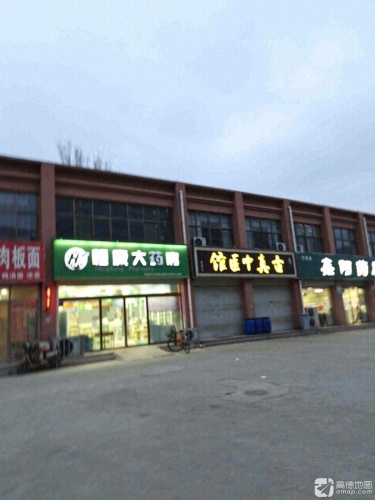恒康大药房(李史庄店第二药房)