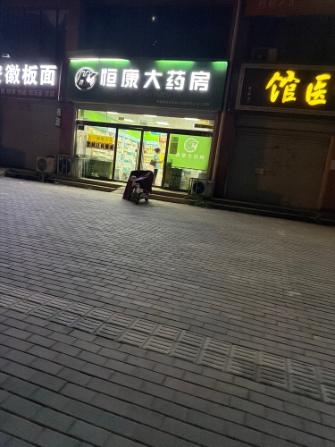 恒康大药房(李史庄店第二药房)