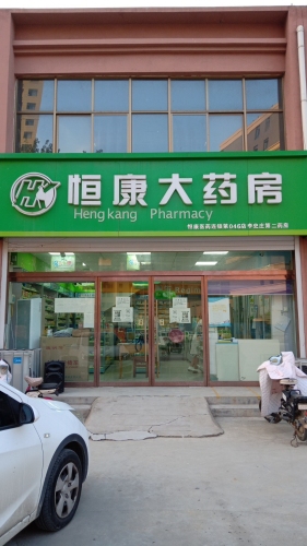 恒康大药房(李史庄店第二药房)