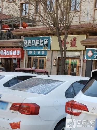 逸雅口腔诊所(雕桥店)