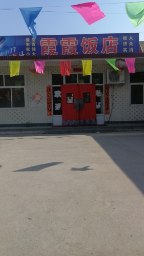 井陉霞霞饭店