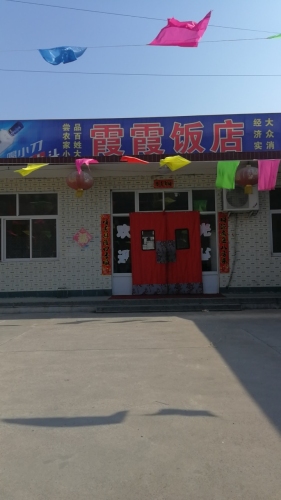 井陉霞霞饭店