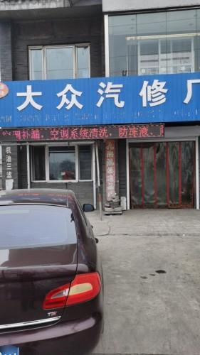 大众汽修厂