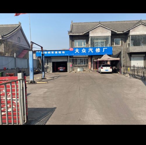 大众汽修厂