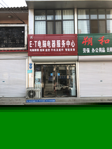 栾城区ET电脑电器服务中心