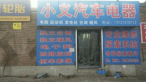 小义汽车电器