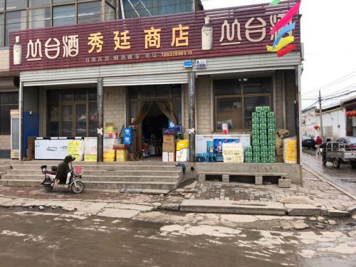 秀廷商店