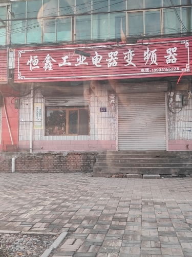 恒鑫工业电器变频器