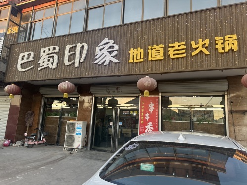 巴蜀印象地道老火锅(梨香大街店)