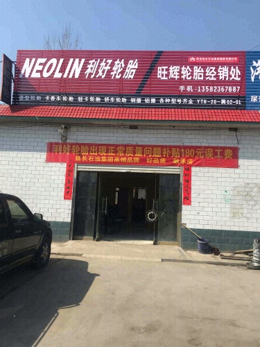 旺辉轮胎经销处利好轮胎