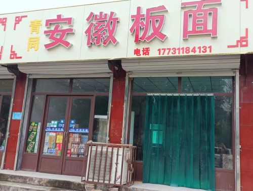 安徽板面