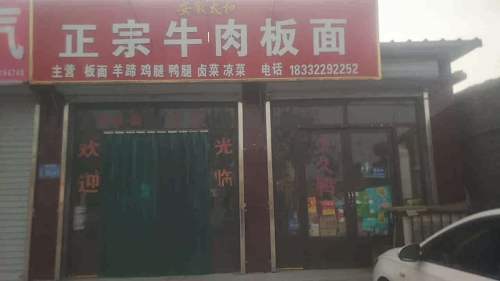 安徽板面