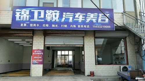 锦卫鞍汽车美容
