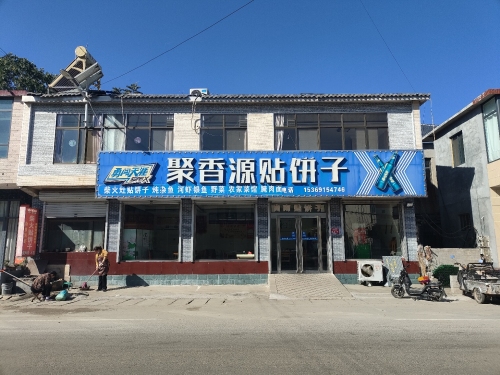 岗南聚香源贴饼子