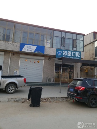 齿皓口腔