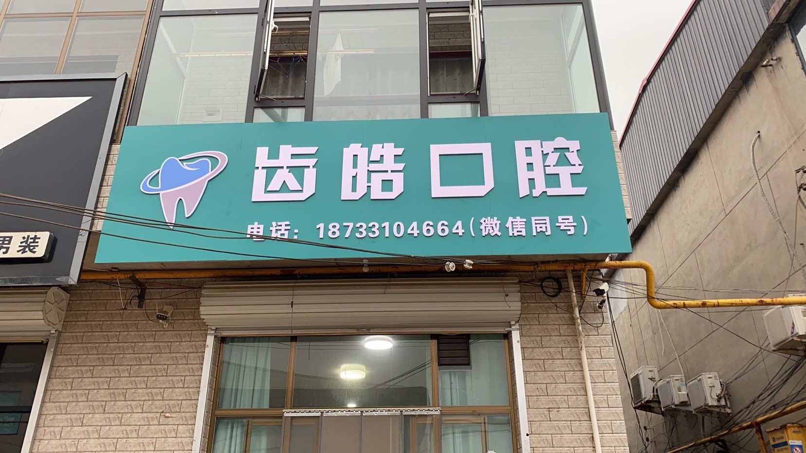齿皓口腔