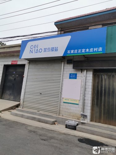菜鸟驿站(石家庄市正定县木庄村店)